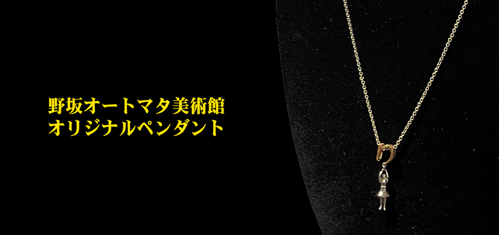 オリジナルペンダント